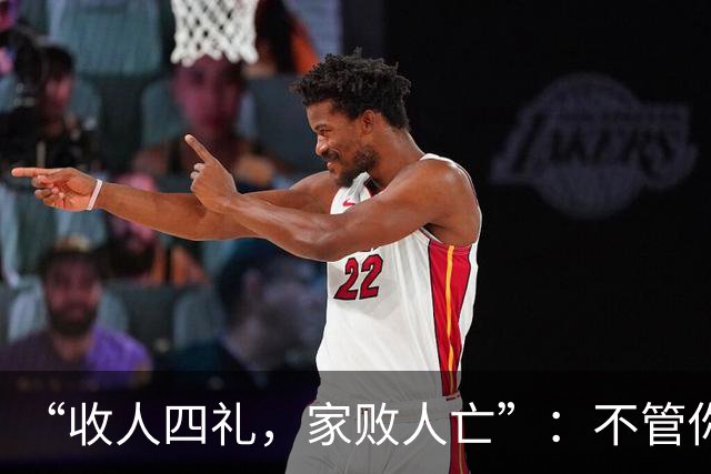 “收人四礼，家败人亡”：不管你多穷，这4种礼，千万别收