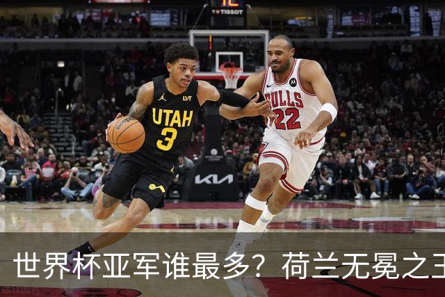 世界杯亚军谁最多？荷兰无冕之王最悲催，阿根廷四次失利，和宿敌并列最多