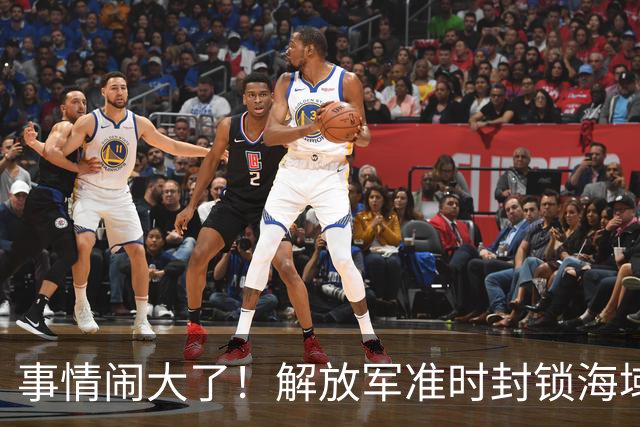 事情闹大了！解放军准时封锁海域，中美航母或将首次正面掰腕较量