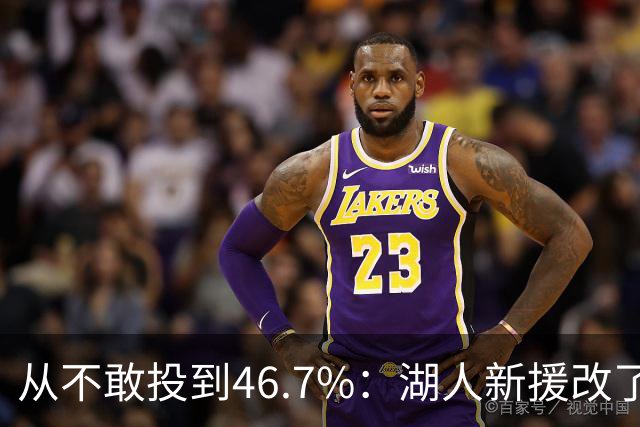 从不敢投到46.7%：湖人新援改了投篮姿势，还练起单手三分