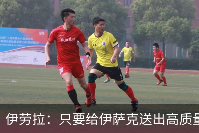 伊劳拉：只要给伊萨克送出高质量传中、创造机会，他就能完成破门