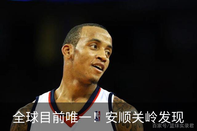 全球目前唯一！安顺关岭发现