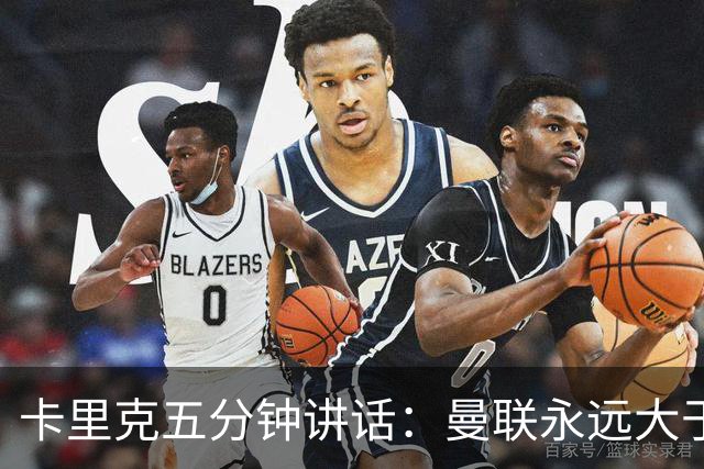 卡里克五分钟讲话：曼联永远大于任何个人