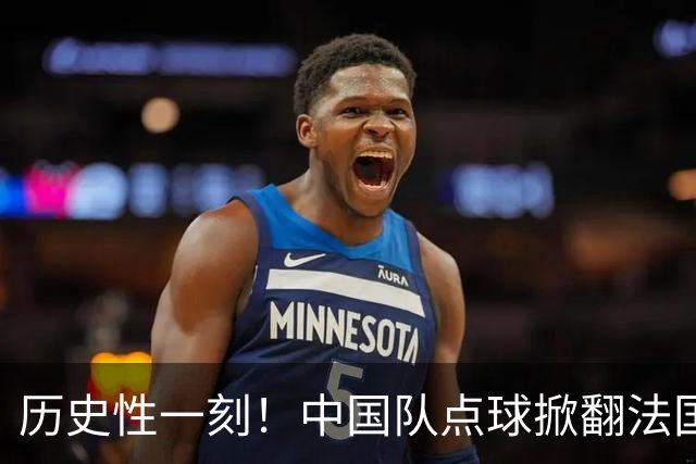 历史性一刻！中国队点球掀翻法国，首进U17女足世界杯8强，沸腾了