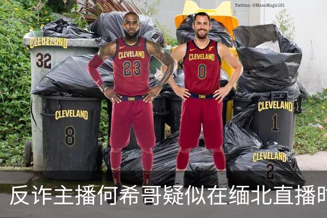反诈主播何希哥疑似在缅北直播时出事，有网友称其送医不治