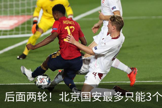 后面两轮！北京国安最多只能3个外援来打 而在足协杯赛前，还有国家队的比赛