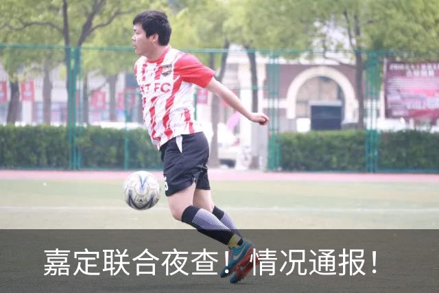 嘉定联合夜查！情况通报！