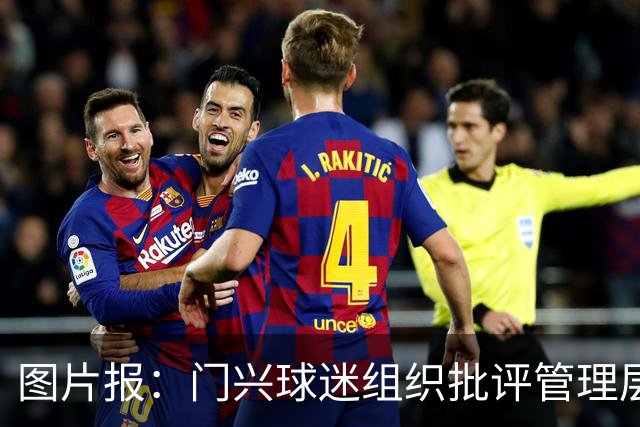图片报：门兴球迷组织批评管理层，反对俱乐部被毁掉