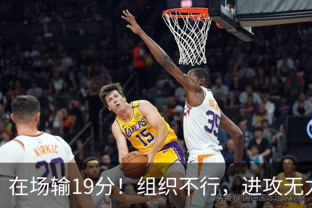在场输19分！组织不行，进攻无力 球迷：徐杰要转会吗？