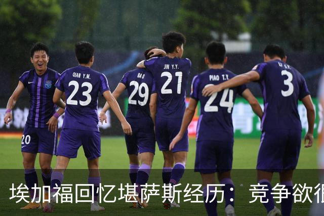 埃加福回忆堪萨斯经历：竞争欲很强的我却打不上球 真的很难受