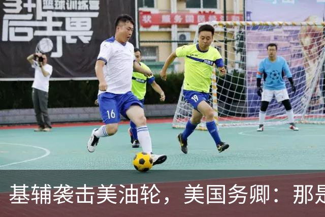 基辅袭击美油轮，美国务卿：那是我们的油，尽管有请求还是发生了