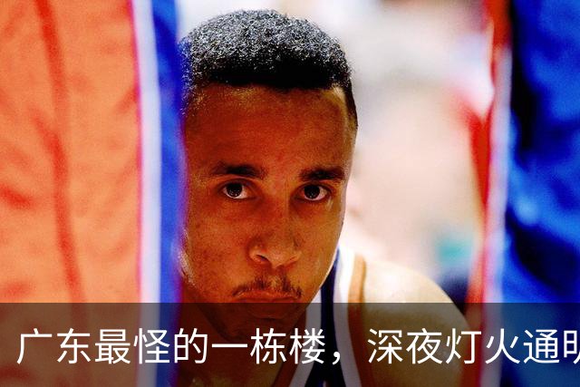 广东最怪的一栋楼，深夜灯火通明却没人敢住，里面的故事让人傻眼