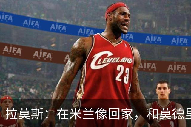 拉莫斯：在米兰像回家，和莫德里奇相处很好