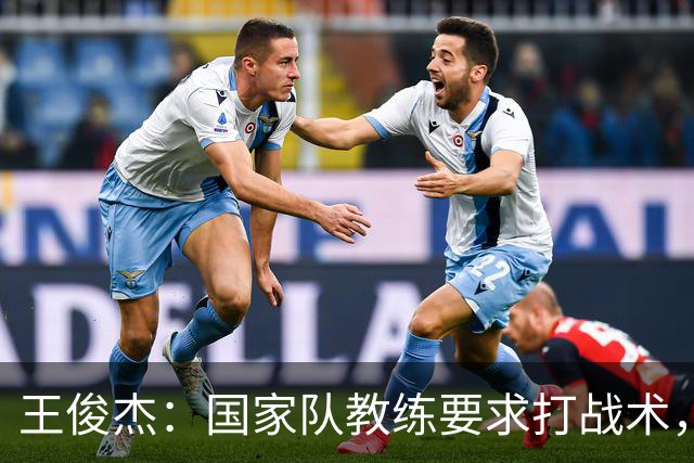 王俊杰：国家队教练要求打战术，大学教练教你做正确的事！