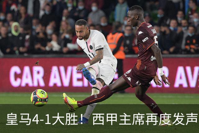 皇马4-1大胜！西甲主席再度发声，场上判罚引发热议，穆帅公开回应
