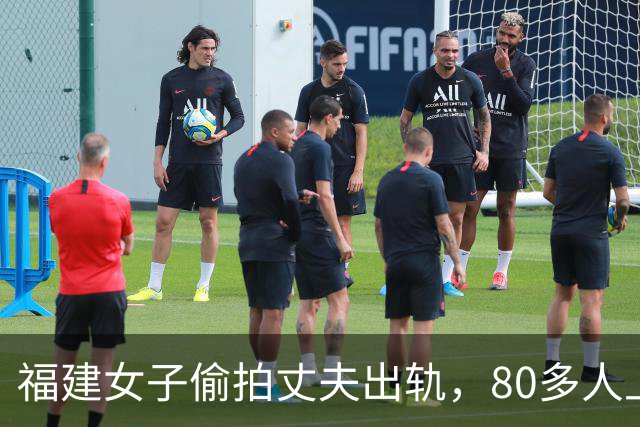 福建女子偷拍丈夫出轨，80多人上门，结果证据全废了