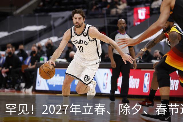 罕见！2027年立春、除夕、春节连撞三天，是不是最好的吉祥呢