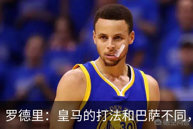 罗德里：皇马的打法和巴萨不同，但他们骨子里的竞争斗志不会消失