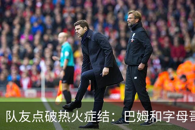 队友点破热火症结：巴姆和字母哥挤在同一片空间