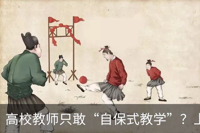 高校教师只敢“自保式教学”？上课只敢念大纲、下课不敢跟学生说话，班里那个匿名“信息员”，到底在监督什么？