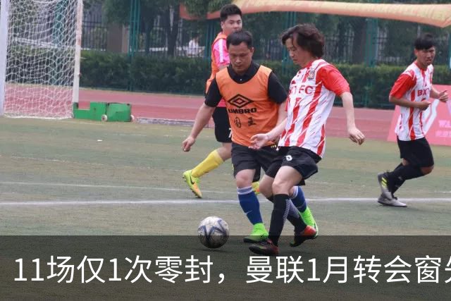 11场仅1次零封，曼联1月转会窗先补后防
