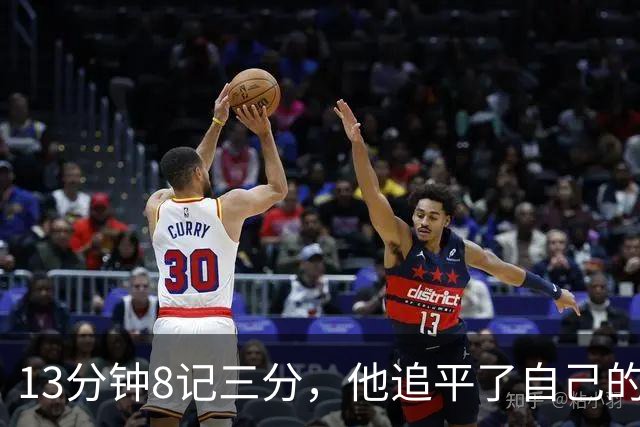 13分钟8记三分，他追平了自己的队史纪录