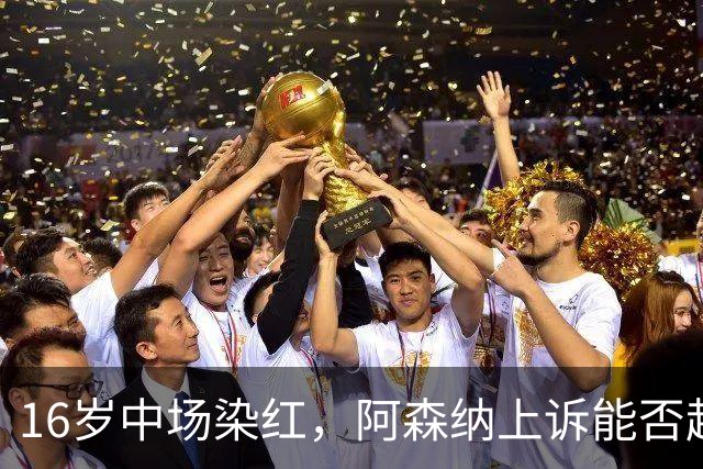 16岁中场染红，阿森纳上诉能否赶上周日利物浦