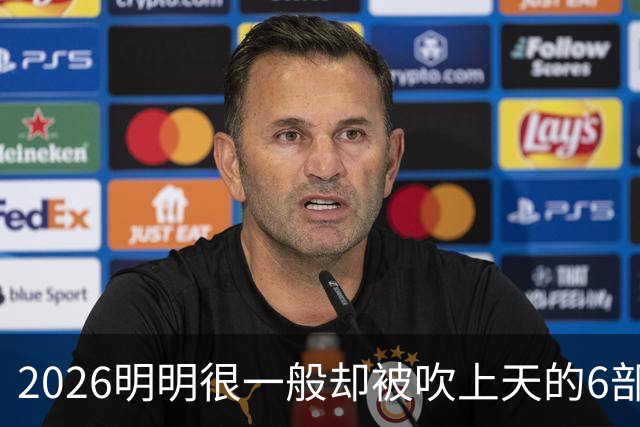 2026明明很一般却被吹上天的6部古装剧，全看过的我是服了