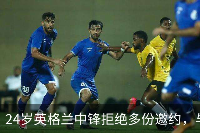 24岁英格兰中锋拒绝多份邀约，与格洛斯特续约至2029年