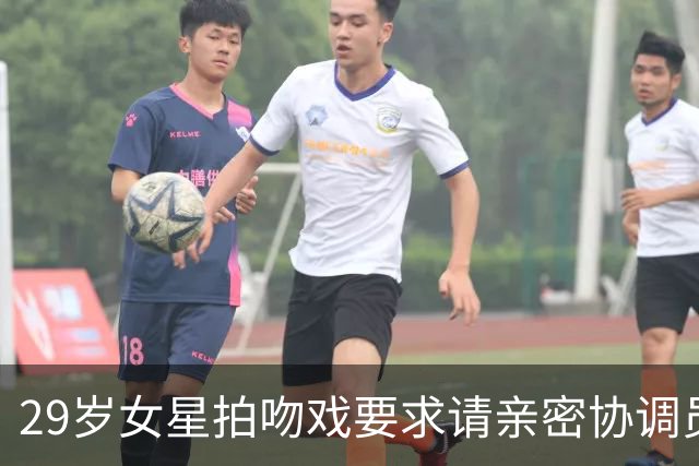29岁女星拍吻戏要求请亲密协调员：他才18岁，还是个孩子
