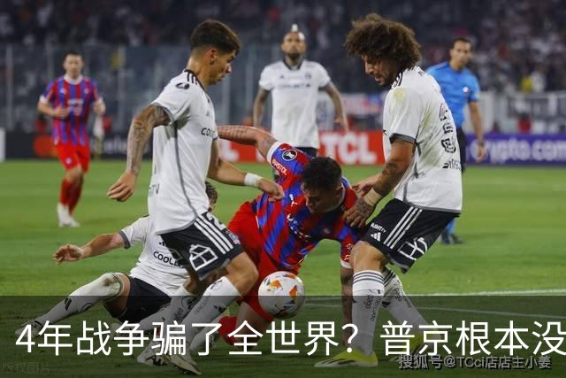 4年战争骗了全世界？普京根本没陷泥潭，真正猎杀对象并非乌克兰