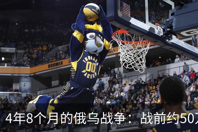 4年8个月的俄乌战争：战前约50万俄精锐骨干基本被打光
