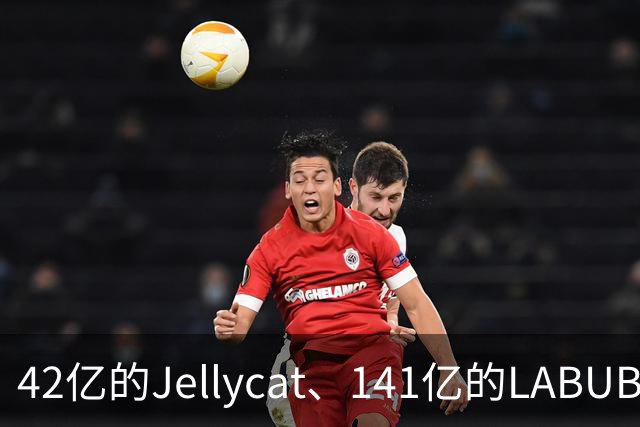 42亿的Jellycat、141亿的LABUBU、66亿的Fuggler，谁在靠“毛绒”真赚钱？｜雷报