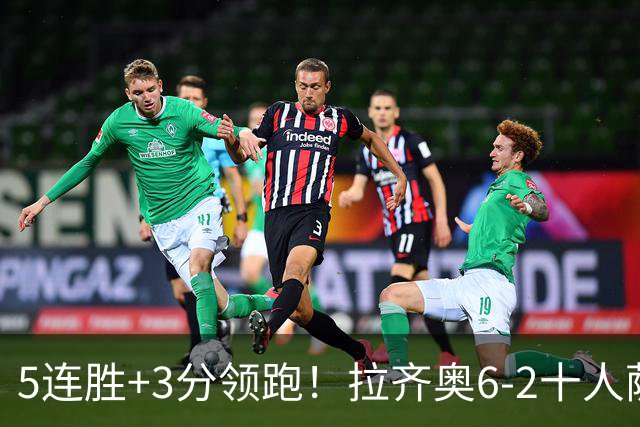 5连胜+3分领跑！拉齐奥6-2十人萨索洛 扎卡尼1射2传蓝鹰两度失点