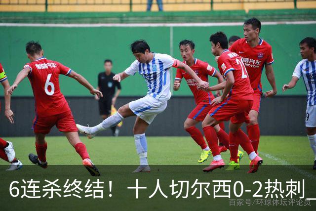 6连杀终结！十人切尔西0-2热刺 帕尔默染红彭德斯超巨失误乌龙